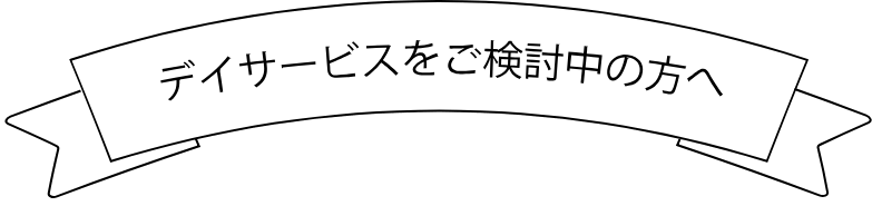 デイサービスをご検討中の方へ