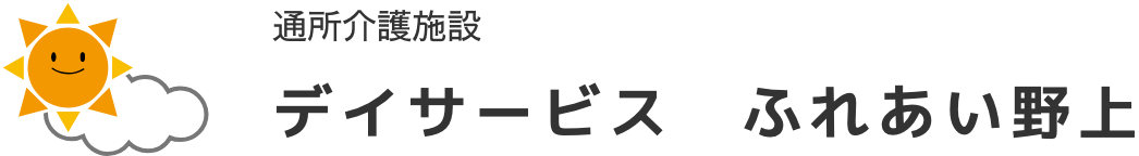 通所介護施設 デイサービス ふれあい野上